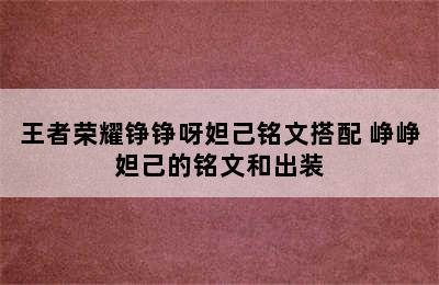 王者荣耀铮铮呀妲己铭文搭配 峥峥妲己的铭文和出装